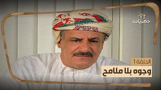 مسلسل وجوه بلا ملامح - الحلقة الأولى