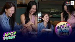 บุกเบื้องหลัง ‘ชีพจรลงพุง’ กับ คู่จิ้นสุดฮอต ‘ปุยนุ่น – บิ๊นท์’ | APOP TODAY