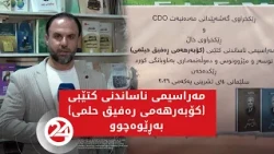 مەراسیمی ناساندنی کتێبی کۆبەرهەمی رەفیق حلمی بەڕێوەچوو