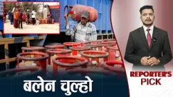 ग्यास आपूर्ति पहिले भन्दा बढी, बजारमा भने अभाव ! - NEWS24 TV ग्यास आपूर्ति पहिले भन्दा बढी, बजारमा भने अभाव ! - NEWS24 TV