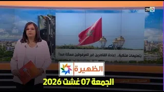 الظهيرة : الجمعة 07 غشت 2026