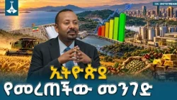 ኢትዮጵያን ወደ ላቀ ደረጃ የሚያሸጋግረው የ25 ዓመት የልማት ስትራቴጂ ይፋ ሆነETV | EBC | EBCDOTSTREAM