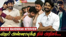 Master Bhavani - யை அவ்வளோ சீக்கிரம் யாரும் மறந்துடமாட்டாங்க - Master Mahendran interview | Vijay Master Bhavani - யை அவ்வளோ சீக்கிரம் யாரும் மறந்துடமாட்டாங்க - Master Mahendran interview | Vijay