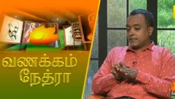 Vanakkam Nethra | வணக்கம் நேத்ரா | 2026-01-02 | Nethra TV