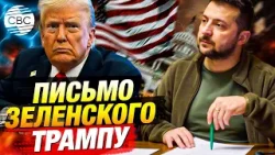 Трамп получил письмо от Зеленского о готовности сесть за стол переговоров