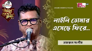 লাইলি তোমার এসেছে ফিরে | শিল্পী পুজন দাস | GTV