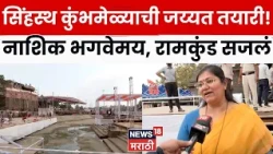Nashik Kumbh Mela | सिंहस्थ कुंभमेळ्याच्या ध्वजारोहणासाठी नाशिक सज्ज, रामकुंडावर जय्यत तयारी | N18V