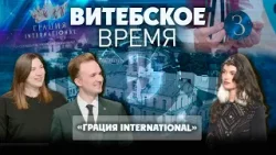 Витебское время. VII Открытый конкурс «Грация International» (27.03.2026)