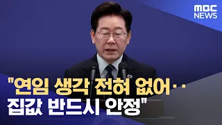 "연임 생각 전혀 없어‥ 집값 반드시 안정" (2026.09.18/12MBC뉴스)
