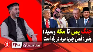 خاورمیانه در آتش، کشورهای اسلامی و عربی با اسراییل و امریکا || افغانستان ۱۴۰۰