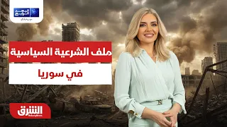 هل تحسم الأمم المتحدة ملف الشرعية السياسية في سوريا ؟ - البعد الرابع مع زينة يازجي 26-7-2026