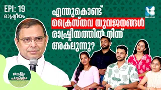 സഭയും രാഷ്ട്രീയവും സഭയുടെ നിലപാട് എന്ത്? | NELLUM PATHIRUM EP19 | SHALOM TV | MAR THOMAS THARAYIL