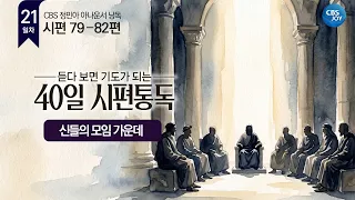 [Day 21] Psalms 79–82 | 40-Day Psalm Reading That Becomes Prayer As You Listen