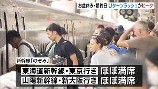 [Last Day of Obon] U-Turn Rush Hits Its Peak; 16 Extra "Nozomi" Shinkansen Trains Added During th...