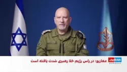 ارتش اسرائیل: زنجیره‌ای از ضربات به بسیج وارد شد