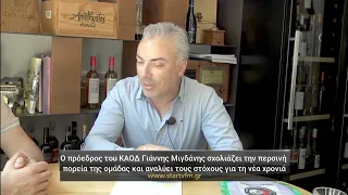 Ο πρόεδρος του ΚΑΟΔ Γιάννης Μιγδάνης καλεσμένος της εκπομπής "Γκολ και Θέαμα."