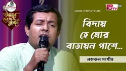 বিদায় হে মোর বাতায়ন পাশে | Biday He Mor Batayon Pashe | ফয়সাল আজিজ | GTV