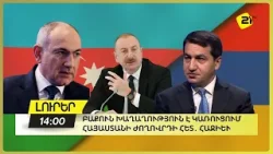 Բաքուն խաղաղություն է կառուցում ոչ միայն Հայաստանի կառավարության, այլև նրա ժողովրդի հետ․Հիքմեթ Հաջիև Բաքուն խաղաղություն է կառուցում ոչ միայն Հայաստանի կառավարության, այլև նրա ժողովրդի հետ․Հիքմեթ Հաջիև