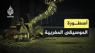 ناس الغيوان.. كيف وُلدت الأسطورة؟