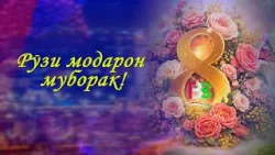 Ид муборак, модарону хоҳарони азиз!