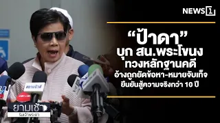 "Auntie Da" storms Phra Khanong Police Station demanding evidence, claims she was framed with fal...