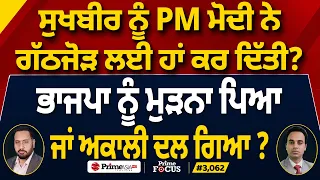 Prime Focus (3,062) | Sukhbir ਨੂੰ PM Modi ਨੇ ਗੱਠਜੋੜ ਲਈ ਹਾਂ ਕਰ ਦਿੱਤੀ ?