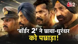 AAJTAK 2 | BORDER 2 BOX OFFICE COLLECTION | 200 करोड़ क्लब में एंट्री के करीब! | AT2 AAJTAK 2 | BORDER 2 BOX OFFICE COLLECTION | 200 करोड़ क्लब में एंट्री के करीब! | AT2