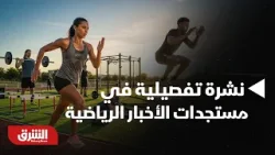 أخبار الشرق- نشرة تفصيلية في مستجدات الأخبار الرياضية