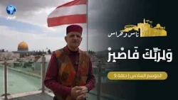 المبنى الأعلى في البلدة القديمة في القدس | ناس وحراس | الموسم السادس | الحلقة 9