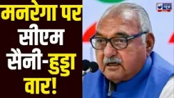 MGNREGA पर हरियाणा में सियासी संग्राम! नाम बदला तो Hooda ने CM Saini को लपेटे में लिया MGNREGA पर हरियाणा में सियासी संग्राम! नाम बदला तो Hooda ने CM Saini को लपेटे में लिया