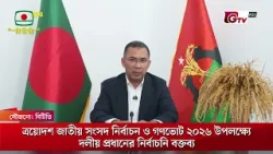 বিএনপি চেয়ারপার্সন জনাব তারেক রহমানের দলীয় নির্বাচনী বক্তব্য | GTV