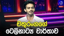 චතුරංගගේ ටෙලිනාට්‍ය වාර්තාව