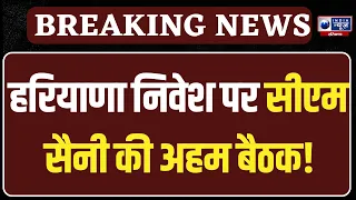 Breaking News: CM Saini ने ट्रेड एसोसियशन के साथ की अहम बैठक! | Haryana News | Delhi | Latest News