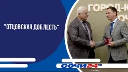 "Отцовская доблесть"