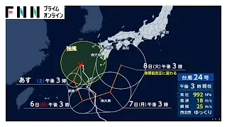 「ループ台風」と秋雨前線で災害級大雨の恐れ 24号は沖縄付近に停滞し影響長期化 厳重警戒を（2026年09月04日）