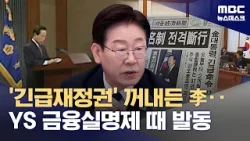 이 대통령, 33년 전 '긴급재정명령'까지 언급하며 '적극 대응' 주문 (2026.03.31/뉴스데스크/MBC)