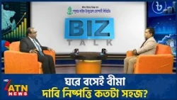 ঘরে বসেই বীমা, দাবি নিষ্পত্তি কতটা সহজ? | BIZ TALK | 17 Oct 2026 | ATN News