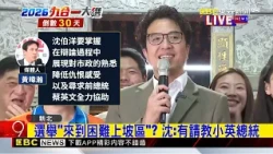 福山巖「洋流慧聚」！沈伯洋.蘇巧慧衝刺拜票@newsebc
