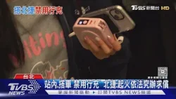 站內.搭車「禁用行充」 北捷:起火依法究辦求償｜TVBS新聞 @TVBSNEWS01