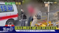 一天2起登山意外!嘉義6旬男突頭暈送醫 台東男摔倒疑釀骨折｜TVBS新聞 @TVBSNEWS01