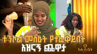 ተጋጣሚን ለማሸነፍ ተንኮል መስራት የተፈቀደበት አዝናኝ ጨዋታ | እሑድ ቤት |  ጨዋታ |