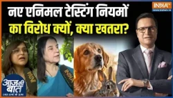 Animal Testing New rules India : नए एनिमल टेस्टिंग नियमों का विरोध क्यों, पशुओं को क्या खतरा? | PETA