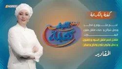 كفتة بالكريمة من مطبخ الشيف هبة