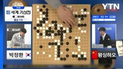 박정환 9단, 세계기선전 결승 1국에서 왕싱하오 9단에 백 불계승 / YTN