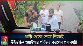গাড়ির উইন্ডস্ক্রিন ওয়াইপার নিজেই পরিষ্কার করলেন প্রধানমন্ত্রী | Tarique Rahman | Banglavision News