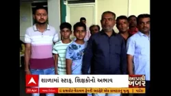 Ahmedabad News | અમદાવાદની સ્કૂલમાં વાલીઓએ કેમ કર્યો હોબાળો? જુઓ અહેવાલ