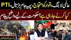 PTI 8 Feb Protest | Imran Khan New Moves | Mashal Yousafzai Exclusive Talk with Red Line