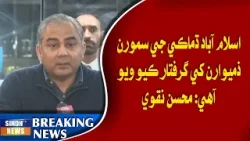 Islamabad dhamakay ja samura zimmedar giriftar: Mohsin Naqvi