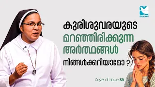 ഇത് വെറുമൊരു വരയല്ല! | ANGEL OF HOPE EP38 | SHALOM TV |  CORRECT WAY TO MAKE SIGN OF THE CROSS