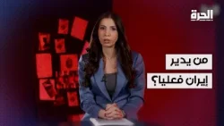 من يدير إيران فعليا؟